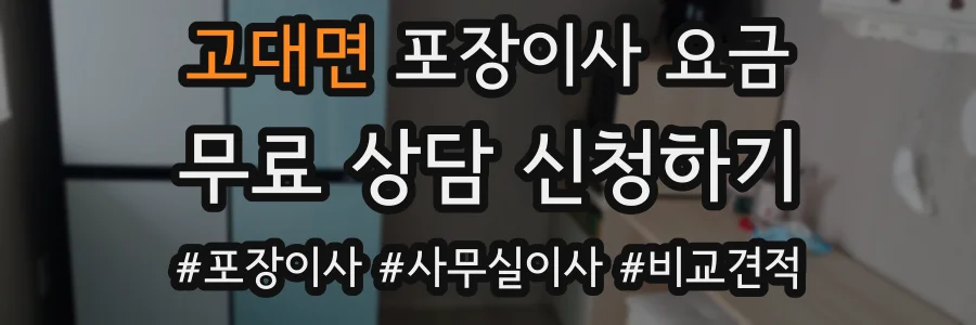 고대면 포장이사 요금