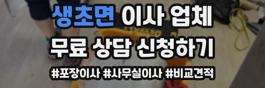 생초면 이사 업체