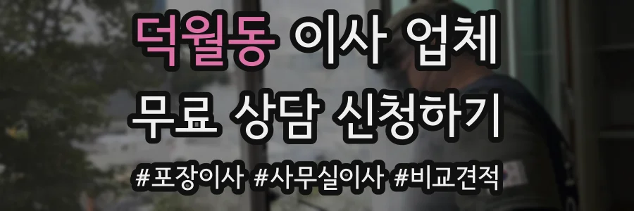 덕월동 이사 업체