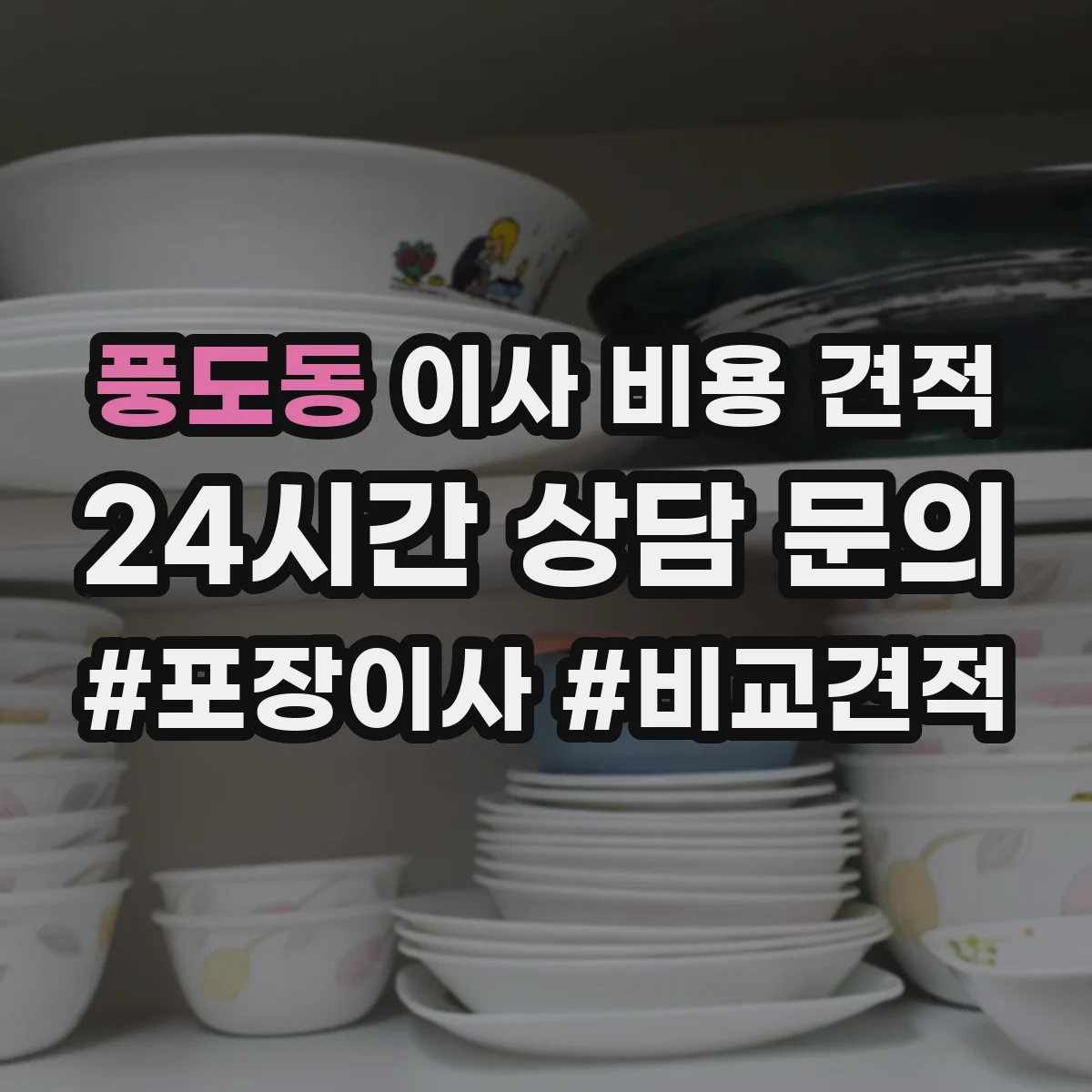 풍도동 이사 비용 견적