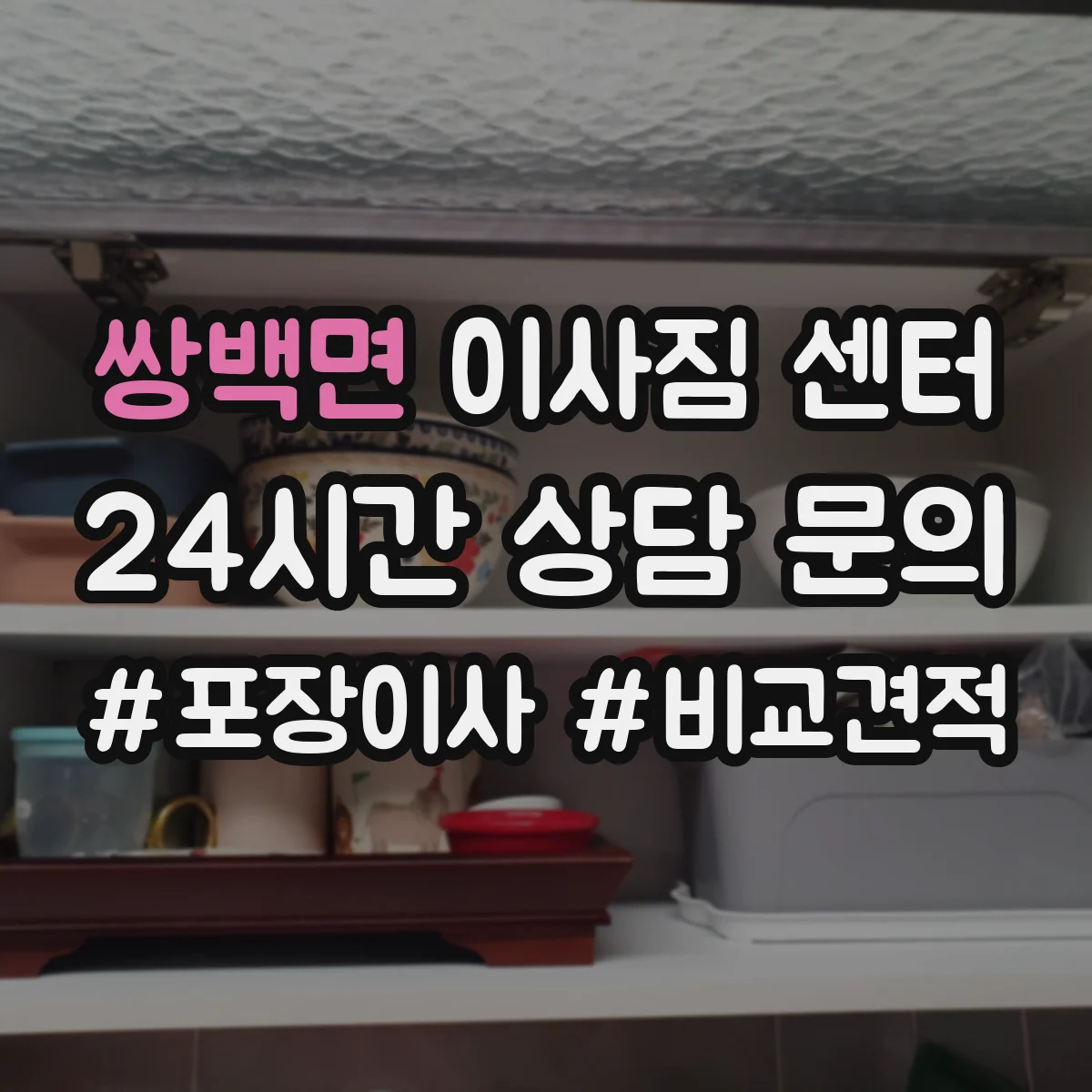 쌍백면 이사짐 센터