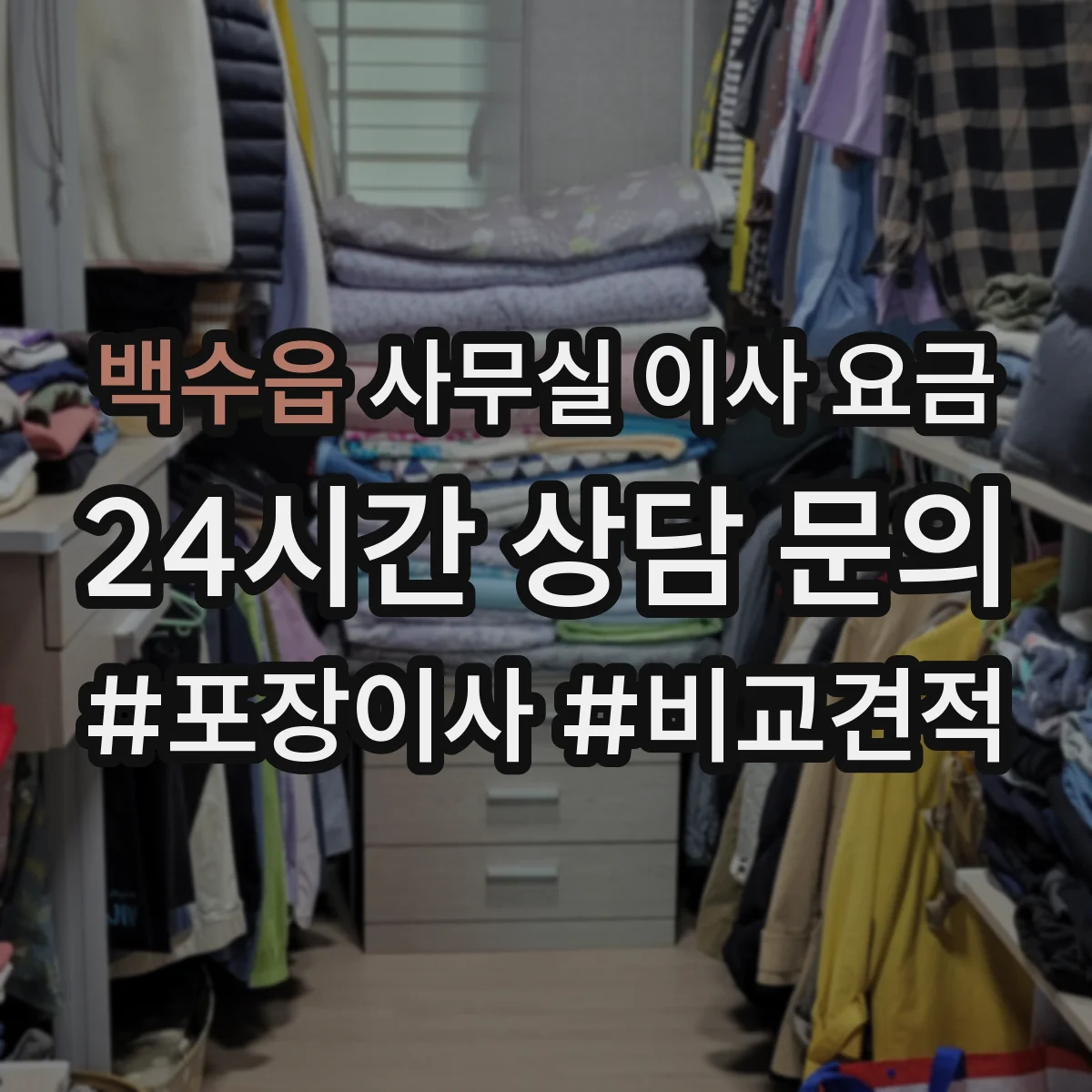 백수읍 사무실 이사 요금