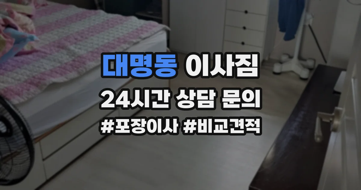 대명동 이사짐