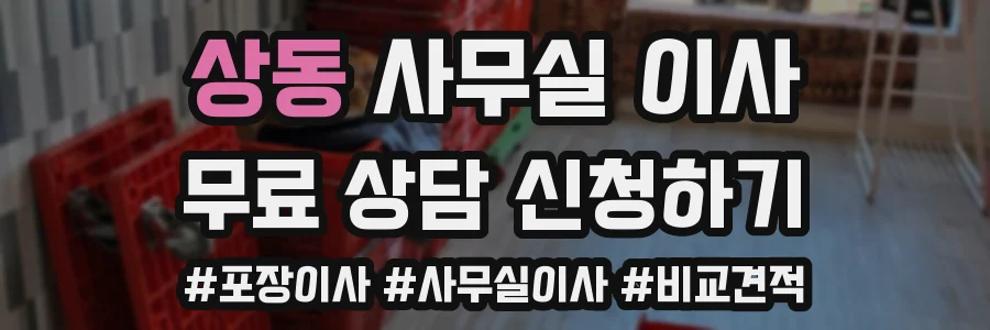 상동 사무실 이사