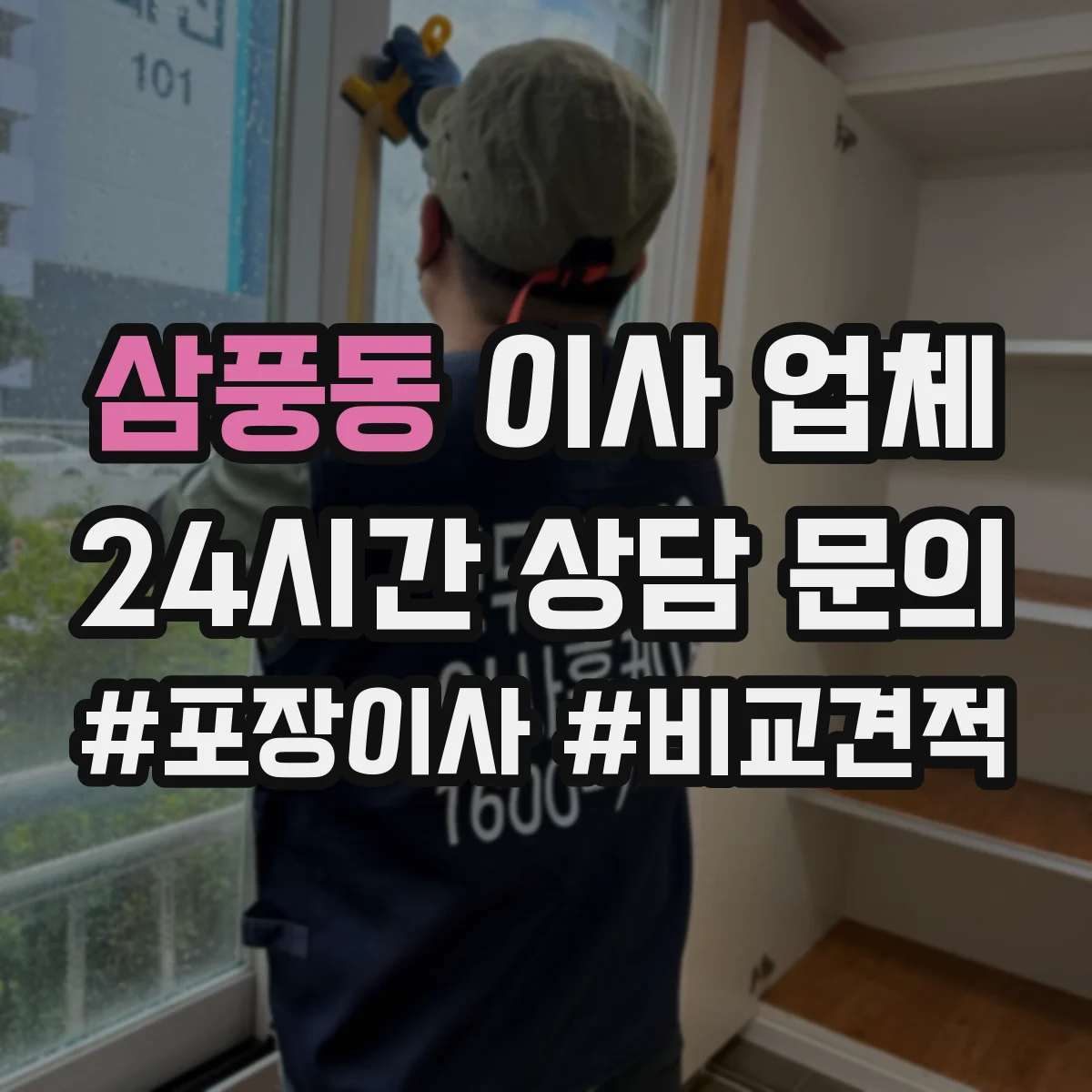 삼풍동 이사 업체
