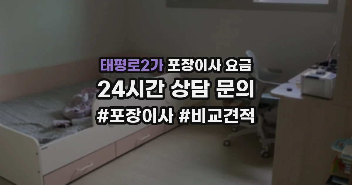 태평로2가 포장이사 요금