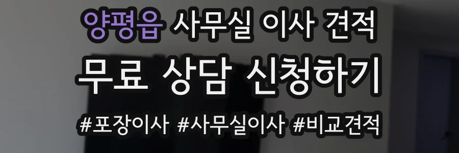 양평읍 사무실 이사 견적