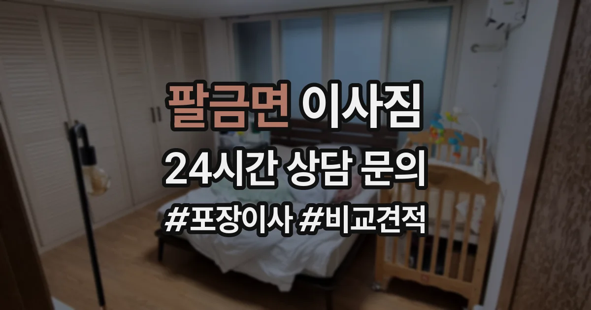 팔금면 이사짐