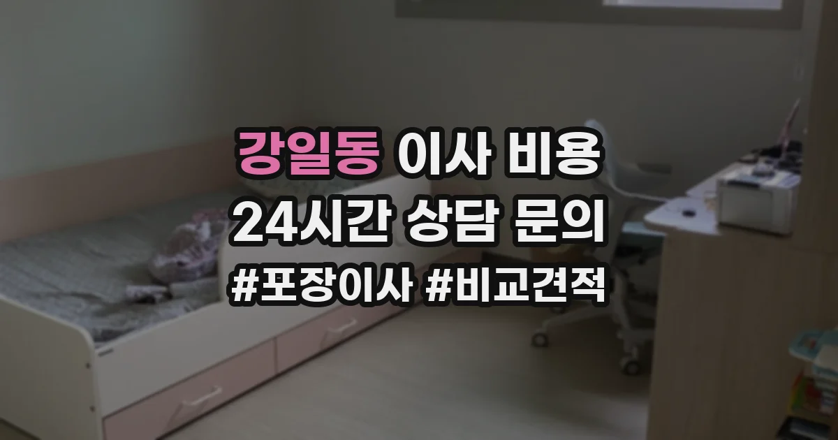 강일동 이사 비용