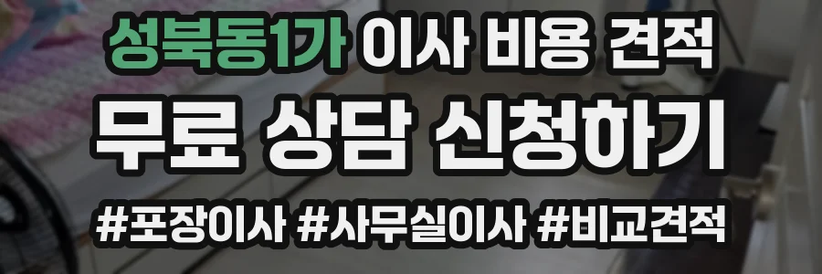 성북동1가 이사 비용 견적