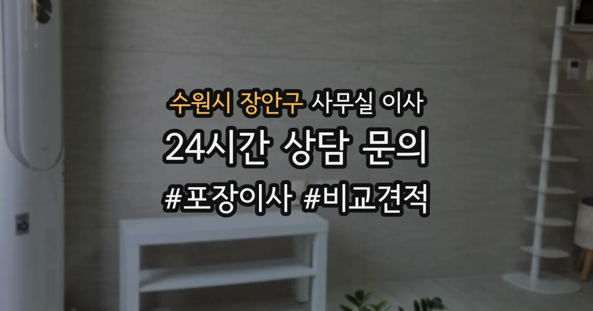 수원시 장안구 사무실 이사