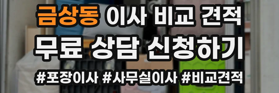 금상동 이사 비교 견적