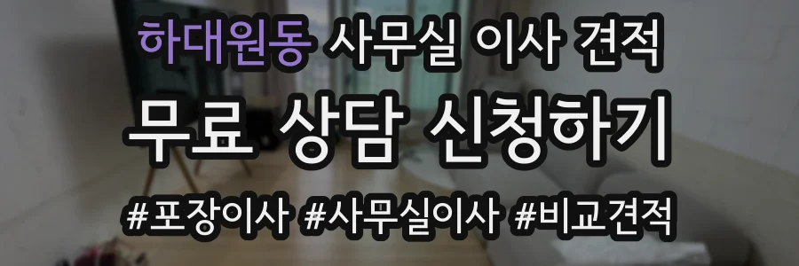 하대원동 사무실 이사 견적