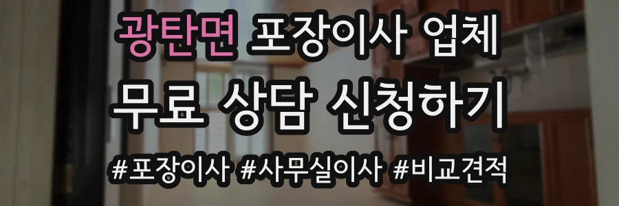 광탄면 포장이사 업체