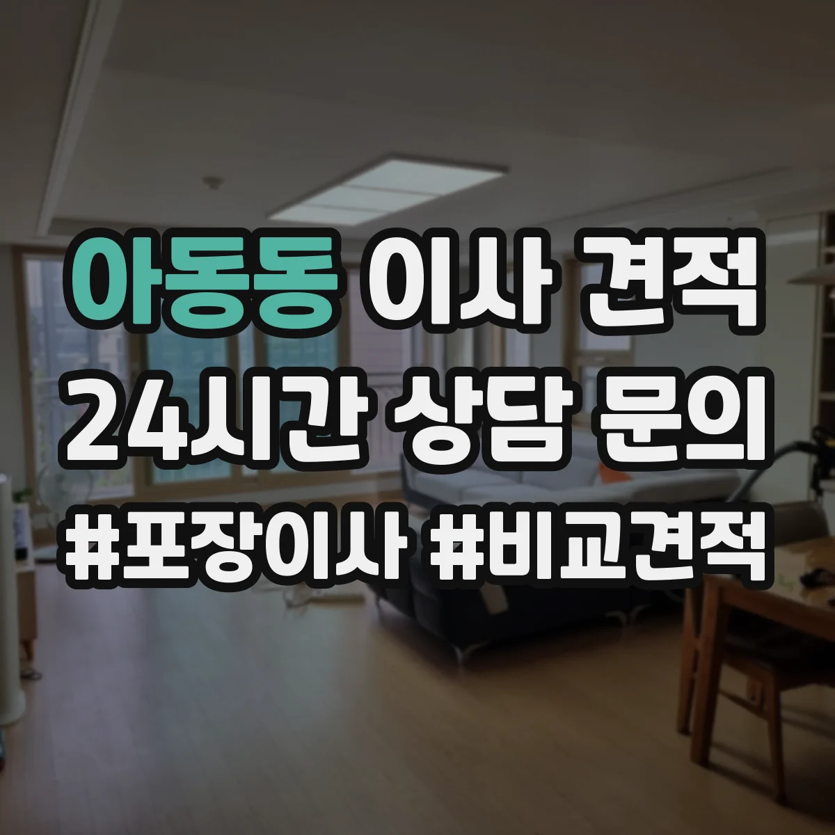 아동동 이사 견적