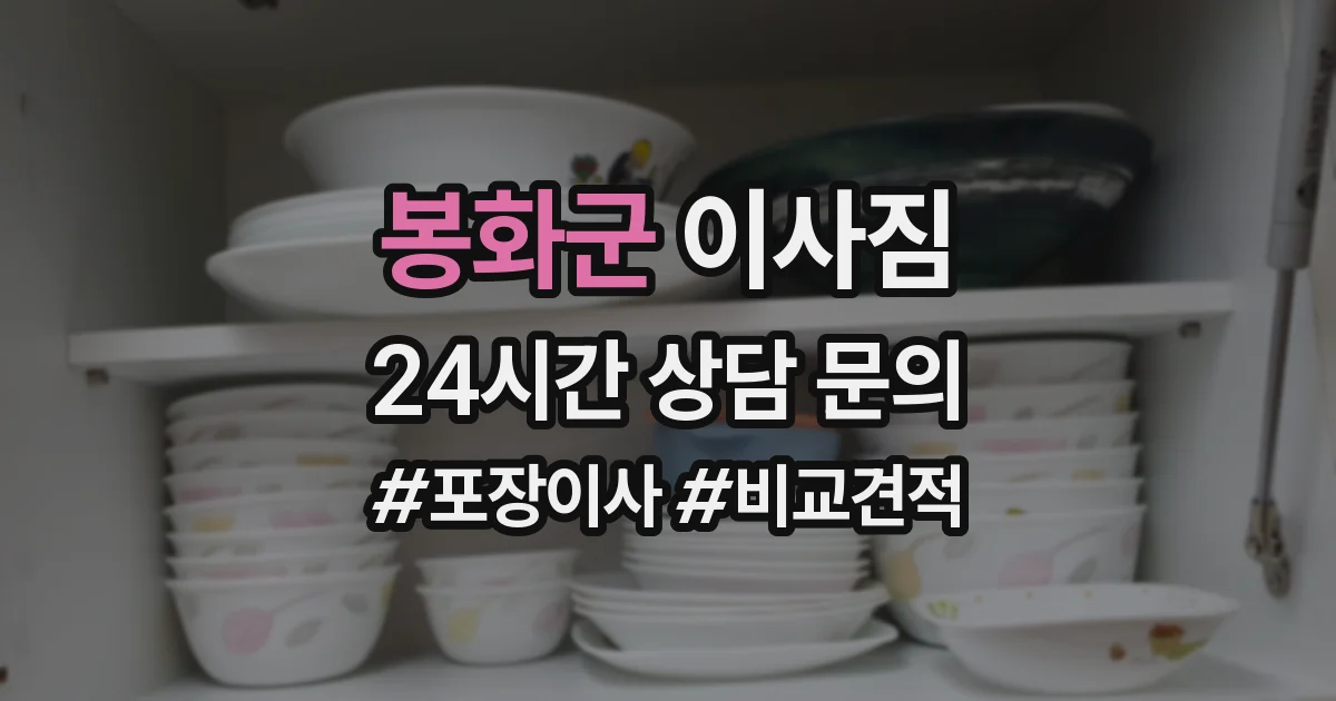 봉화군 이사짐