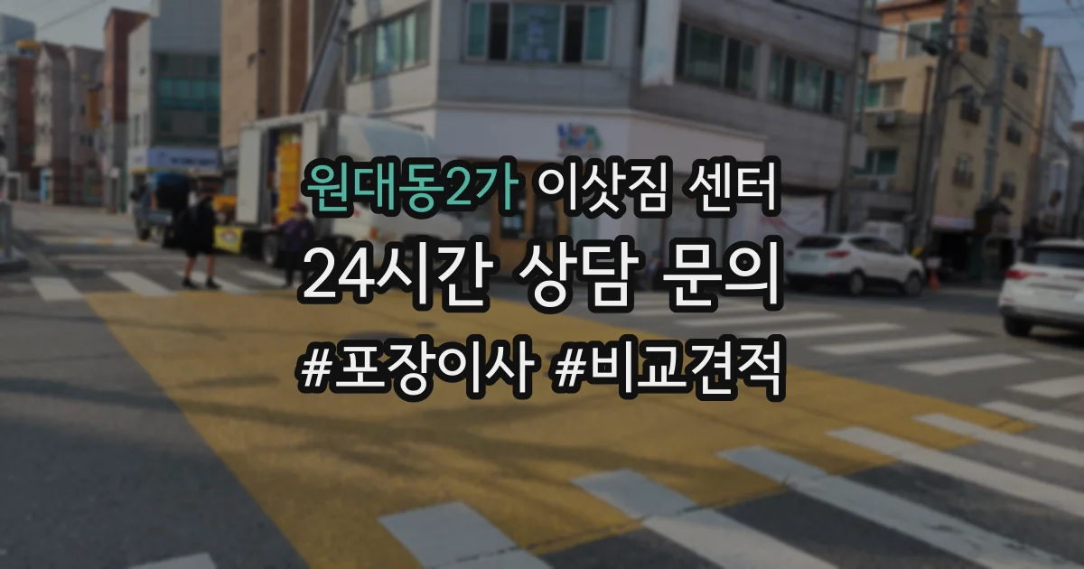 원대동2가 이삿짐 센터