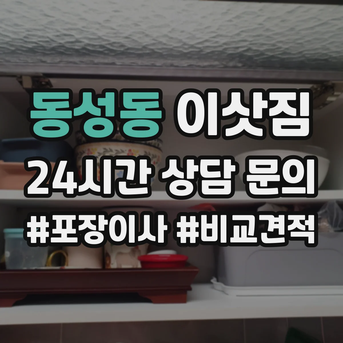 동성동 이삿짐