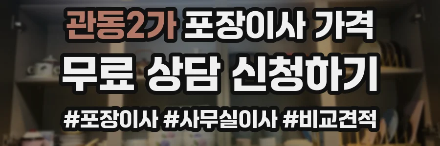 관동2가 포장이사 가격