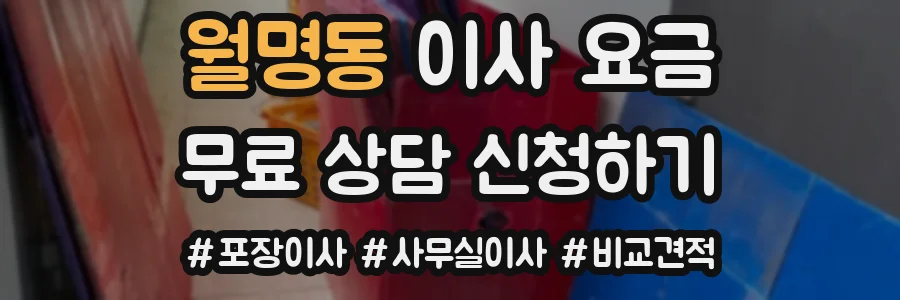 월명동 이사 요금