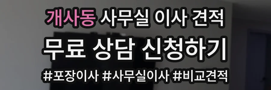 개사동 사무실 이사 견적