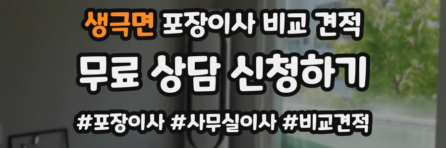 생극면 포장이사 비교 견적