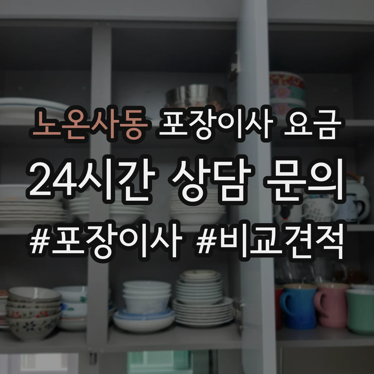 노온사동 포장이사 요금