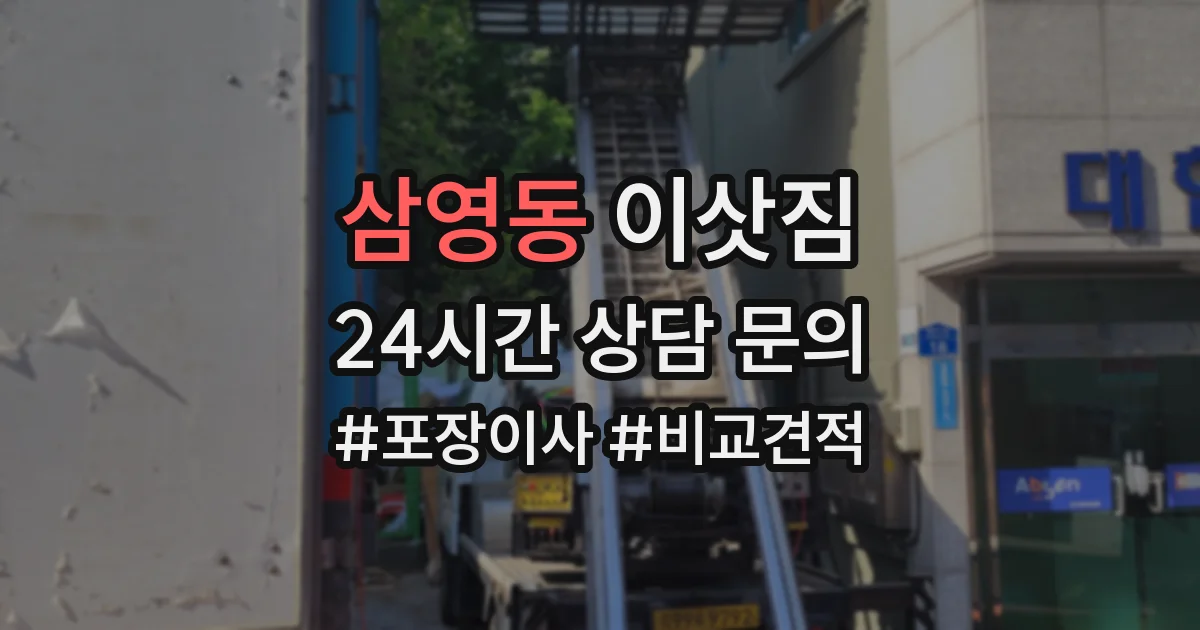삼영동 이삿짐