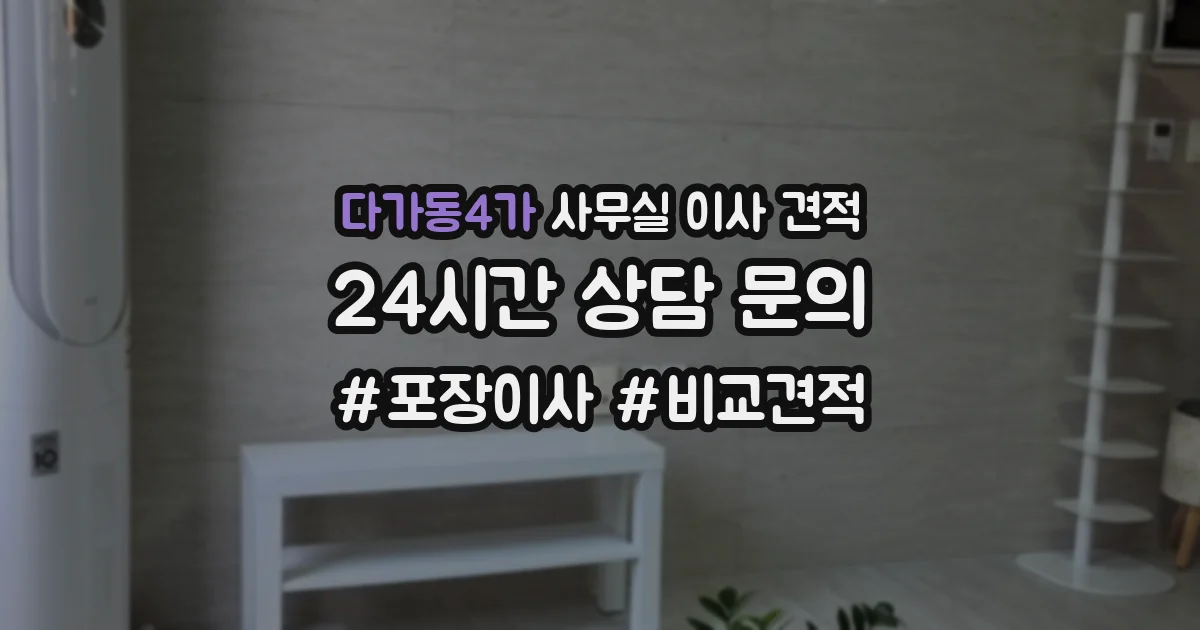 다가동4가 사무실 이사 견적