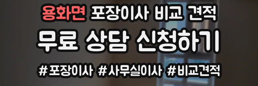 용화면 포장이사 비교 견적