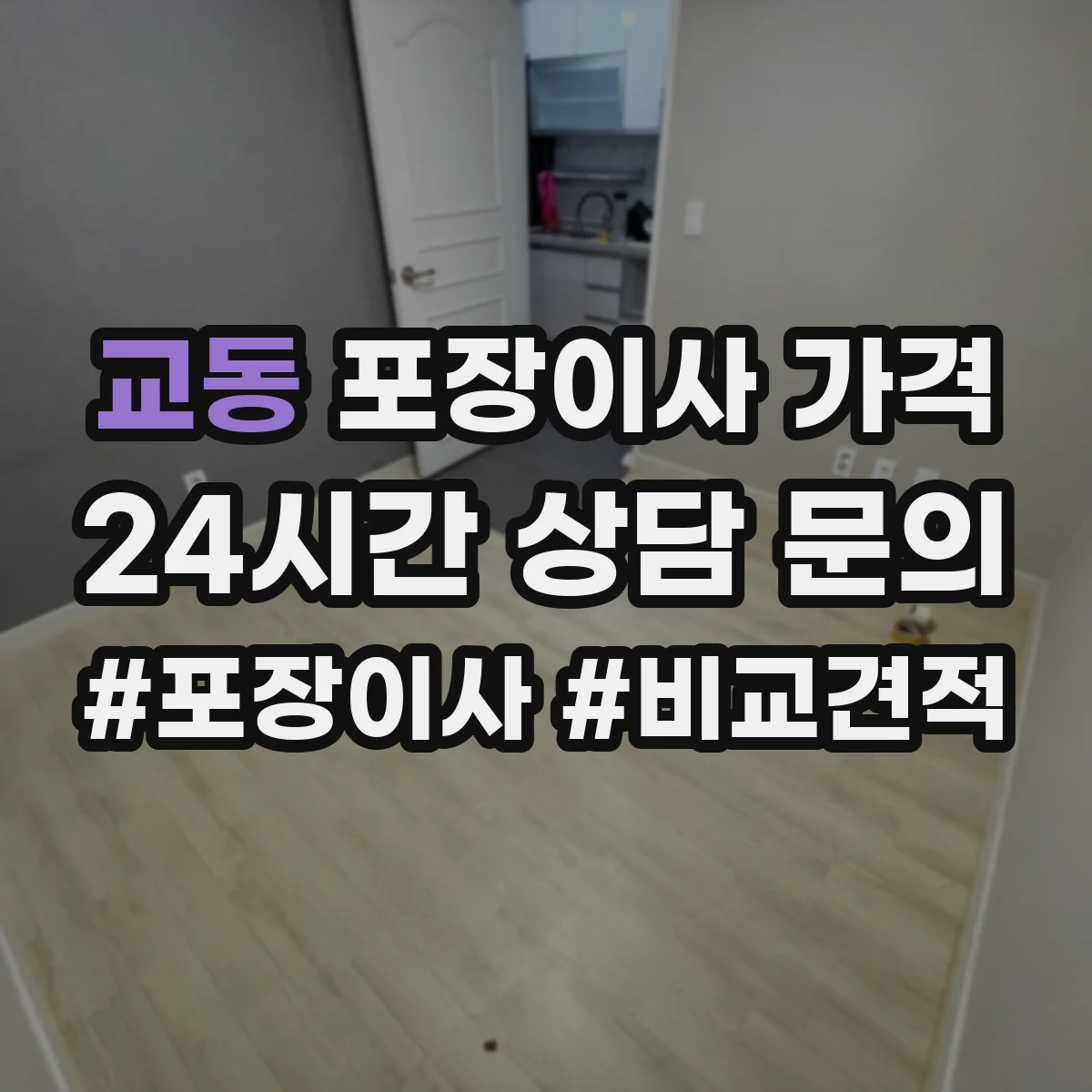 교동 포장이사 가격