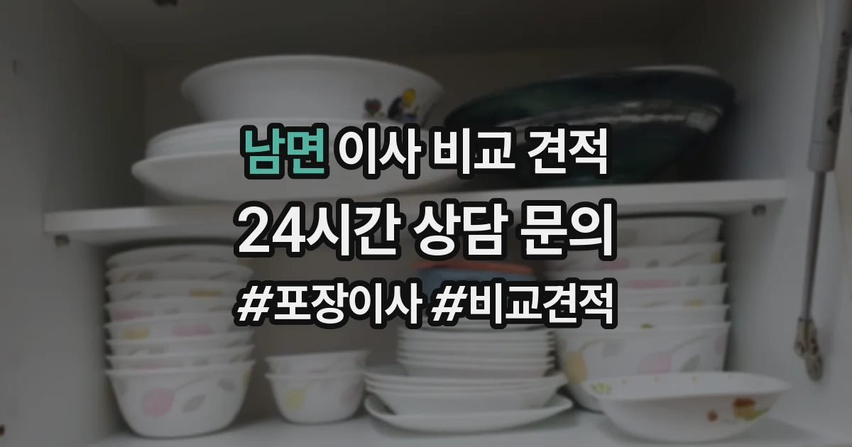 남면 이사 비교 견적