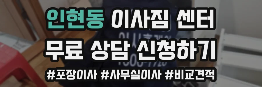 인현동 이사짐 센터