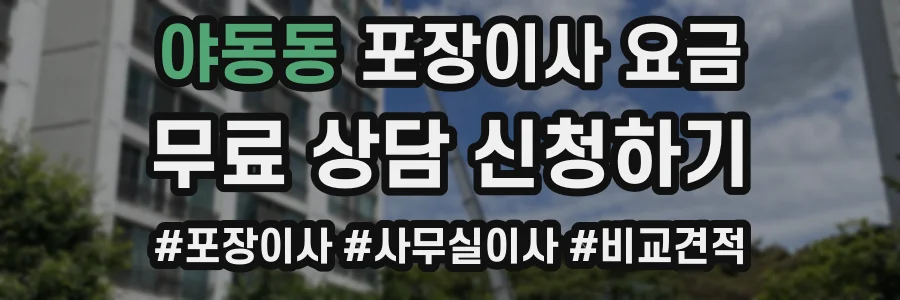 야동동 포장이사 요금