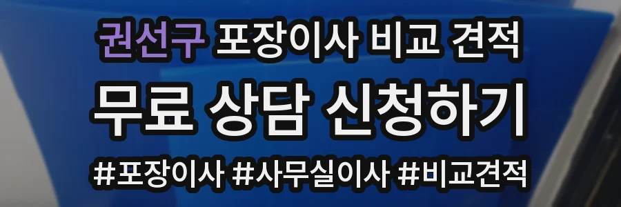 권선구 포장이사 비교 견적