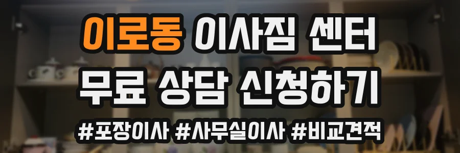 이로동 이사짐 센터