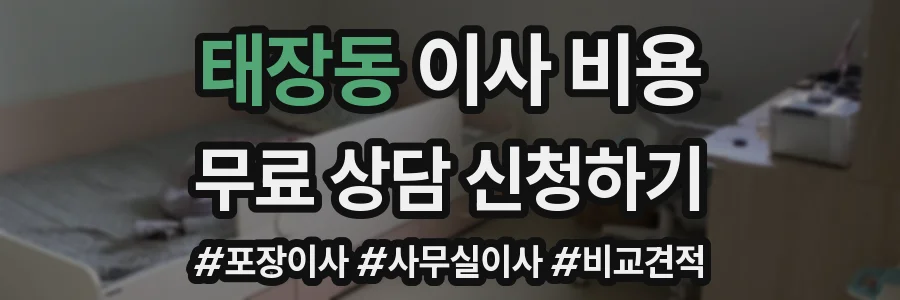 태장동 이사 비용