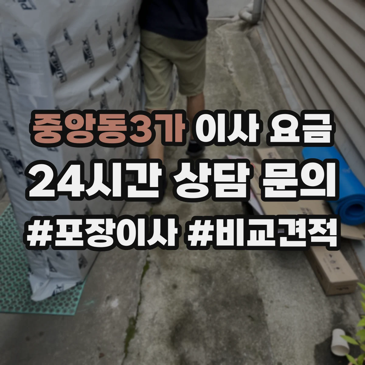 중앙동3가 이사 요금