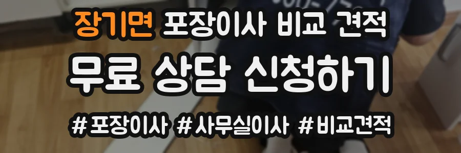 장기면 포장이사 비교 견적