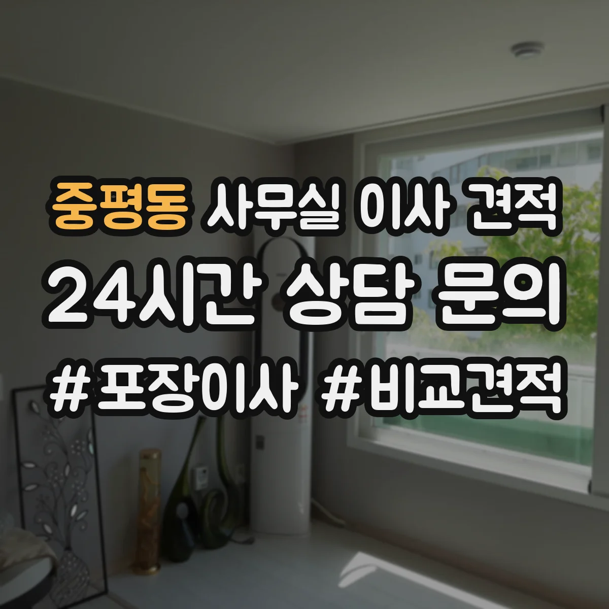 중평동 사무실 이사 견적