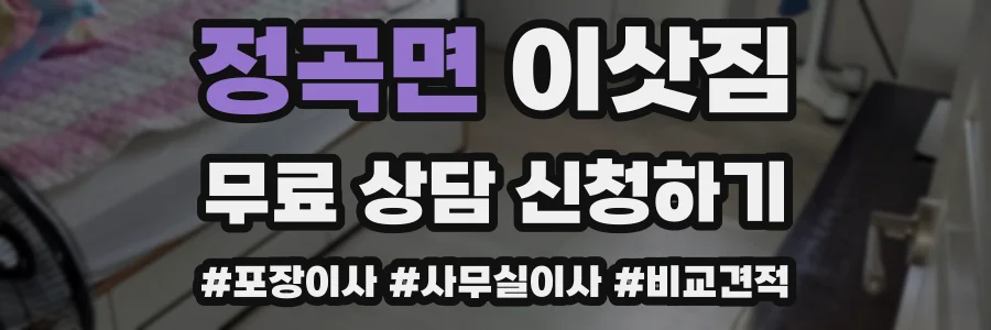 정곡면 이삿짐