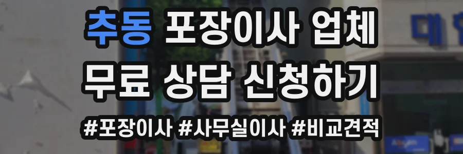 추동 포장이사 업체