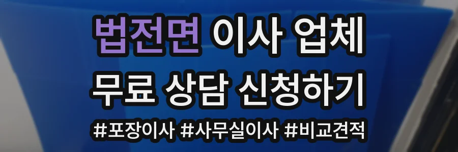 법전면 이사 업체