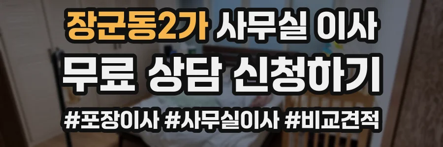 장군동2가 사무실 이사