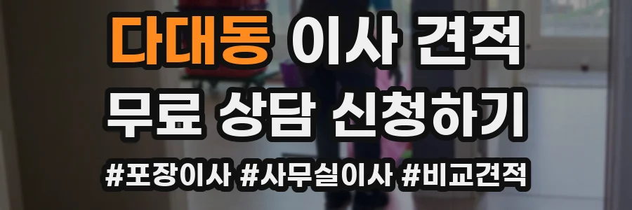 다대동 이사 견적