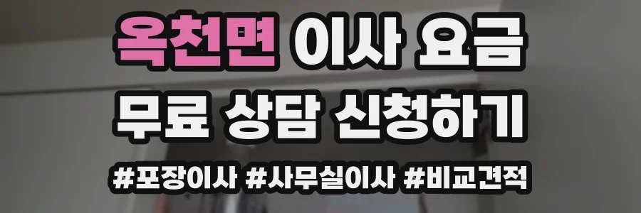 옥천면 이사 요금