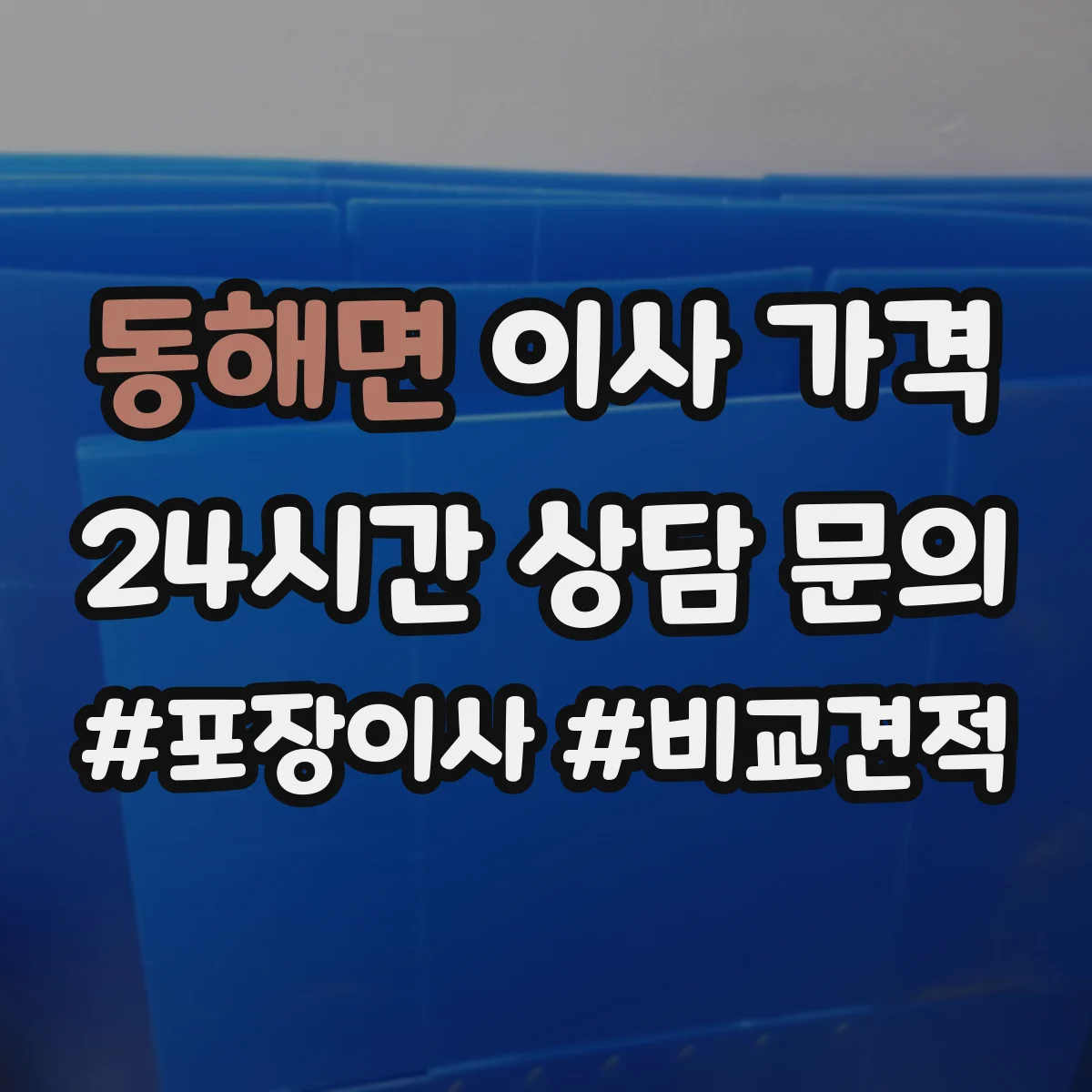 동해면 이사 가격