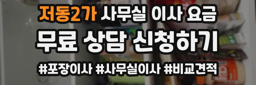 저동2가 사무실 이사 요금