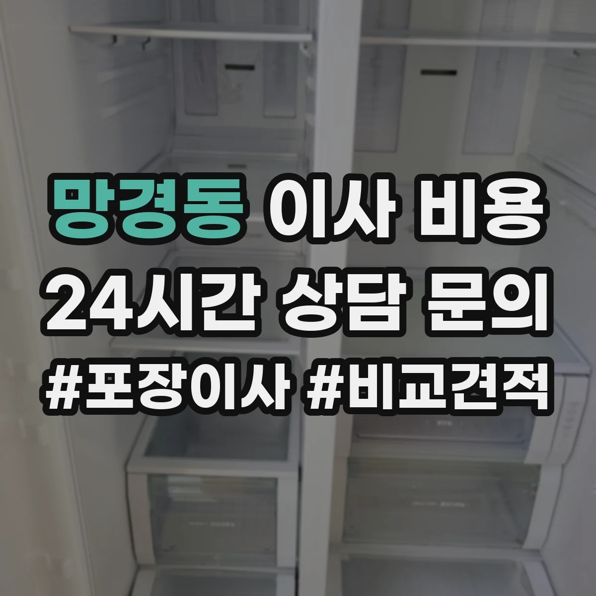 망경동 이사 비용