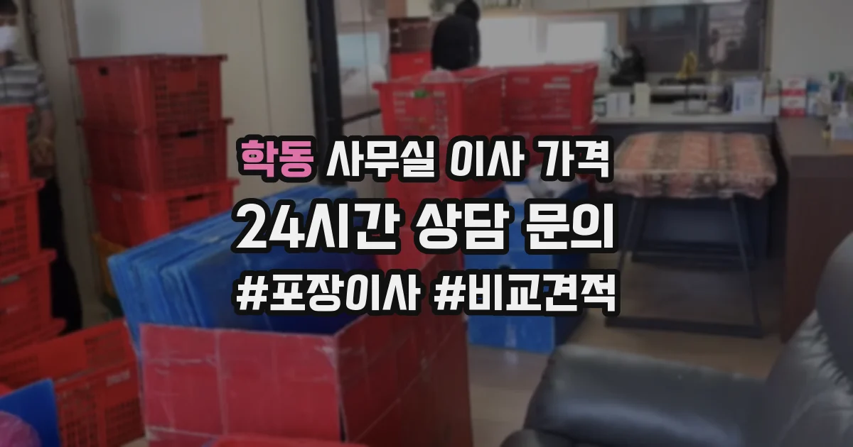 학동 사무실 이사 가격